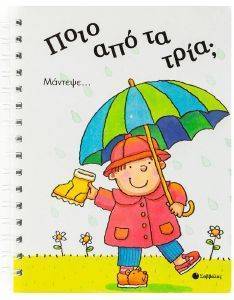 ΠΟΙΟ ΑΠΟ ΤΑ ΤΡΙΑ; ΠΟΙΟ ΑΠΟ ΤΑ ΤΡΙΑ;