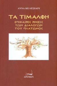 ΤΑ ΤΙΜΑΛΦΗ ΤΑ ΤΙΜΑΛΦΗ