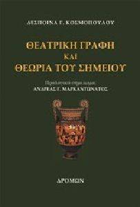 ΘΕΑΤΡΙΚΗ ΓΡΑΦΗ ΚΑΙ ΘΕΩΡΙΑ ΤΟΥ ΣΗΜΕΙΟΥ ΘΕΑΤΡΙΚΗ ΓΡΑΦΗ ΚΑΙ ΘΕΩΡΙΑ ΤΟΥ ΣΗΜΕΙΟΥ