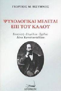 ΨΥΧΟΛΟΓΙΚΑΙ ΜΕΛΕΤΑΙ ΕΠΙ ΤΟΥ ΚΑΛΟΥ ΨΥΧΟΛΟΓΙΚΑΙ ΜΕΛΕΤΑΙ ΕΠΙ ΤΟΥ ΚΑΛΟΥ