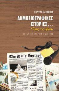 ΔΗΜΟΣΙΟΓΡΑΦΙΚΕΣ ΙΣΤΟΡΙΕΣ ΔΗΜΟΣΙΟΓΡΑΦΙΚΕΣ ΙΣΤΟΡΙΕΣ