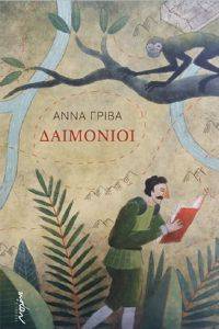 ΔΑΙΜΟΝΙΟΙ ΔΑΙΜΟΝΙΟΙ