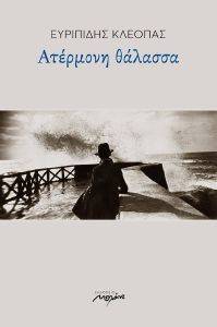 ΑΤΕΡΜΟΝΗ ΘΑΛΑΣΣΑ ΑΤΕΡΜΟΝΗ ΘΑΛΑΣΣΑ