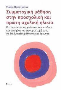 ΣΥΜΜΕΤΟΧΙΚΗ ΜΑΘΗΣΗ ΣΤΗΝ ΠΡΟΣΧΟΛΙΚΗ ΚΑΙ ΠΡΩΤΗ ΣΧΟΛΙΚΗ ΗΛΙΚΙΑ ΣΥΜΜΕΤΟΧΙΚΗ ΜΑΘΗΣΗ ΣΤΗΝ ΠΡΟΣΧΟΛΙΚΗ ΚΑΙ ΠΡΩΤΗ ΣΧΟΛΙΚΗ ΗΛΙΚΙΑ