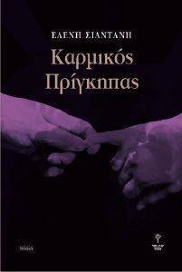 ΚΑΡΜΙΚΟΣ ΠΡΙΓΚΗΠΑΣ ΚΑΡΜΙΚΟΣ ΠΡΙΓΚΗΠΑΣ