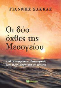 ΟΙ ΔΥΟ ΟΧΘΕΣ ΤΗΣ ΜΕΣΟΓΕΙΟΥ ΟΙ ΔΥΟ ΟΧΘΕΣ ΤΗΣ ΜΕΣΟΓΕΙΟΥ