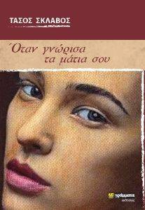 ΟΤΑΝ ΓΝΩΡΙΣΑ ΤΑ ΜΑΤΙΑ ΣΟΥ ΟΤΑΝ ΓΝΩΡΙΣΑ ΤΑ ΜΑΤΙΑ ΣΟΥ