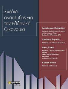 ΣΧΕΔΙΟ ΑΝΑΠΤΥΞΗΣ ΓΙΑ ΤΗΝ ΕΛΛΗΝΙΚΗ ΟΙΚΟΝΟΜΙΑ ΣΧΕΔΙΟ ΑΝΑΠΤΥΞΗΣ ΓΙΑ ΤΗΝ ΕΛΛΗΝΙΚΗ ΟΙΚΟΝΟΜΙΑ