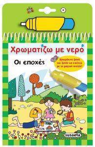 ΧΡΩΜΑΤΙΖΩ ΜΕ ΝΕΡΟ ΟΙ ΕΠΟΧΕΣ ΧΡΩΜΑΤΙΖΩ ΜΕ ΝΕΡΟ ΟΙ ΕΠΟΧΕΣ