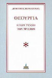 ΘΕΟΥΡΓΙΑ Η ΙΕΡΑ ΤΕΧΝΗ ΤΩΝ ΜΥΣΤΩΝ ΘΕΟΥΡΓΙΑ Η ΙΕΡΑ ΤΕΧΝΗ ΤΩΝ ΜΥΣΤΩΝ