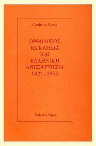 FRAZEE CHARLES ΟΡΘΟΔΟΞΟΣ ΕΚΚΛΗΣΙΑ ΚΑΙ ΕΛΛΗΝΙΚΗ ΑΝΕΞΑΡΤΗΣΙΑ 1821-1852