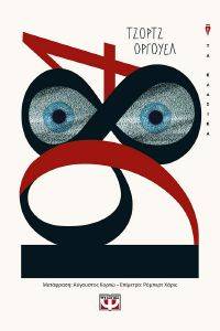 ORWELL GEORGE 1984