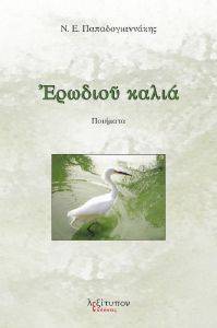 ΕΡΩΔΙΟΥ ΚΑΛΙΑ ΕΡΩΔΙΟΥ ΚΑΛΙΑ
