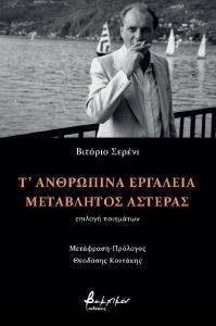 Τ ΑΝΘΡΩΠΙΝΑ ΕΡΓΑΛΕΙΑ-ΜΕΤΑΒΛΗΤΟΣ ΑΣΤΕΡΑΣ Τ ΑΝΘΡΩΠΙΝΑ ΕΡΓΑΛΕΙΑ-ΜΕΤΑΒΛΗΤΟΣ ΑΣΤΕΡΑΣ