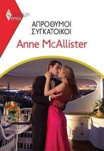 MCALLISTER ANNE ΧΡΥΣΑ ΑΡΛΕΚΙΝ 1956 ΑΠΡΟΘΥΜΟΙ ΣΥΓΚΑΤΟΙΚΟΙ