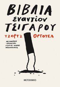 ORWELL GEORGE ΒΙΒΛΙΑ ΕΝΑΝΤΙΟΝ ΤΣΙΓΑΡΟΥ