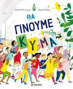 ΘΑ ΓΙΝΟΥΜΕ ΚΥΜΑ ΘΑ ΓΙΝΟΥΜΕ ΚΥΜΑ