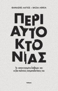 ΠΕΡΙ ΑΥΤΟΚΤΟΝΙΑΣ ΠΕΡΙ ΑΥΤΟΚΤΟΝΙΑΣ