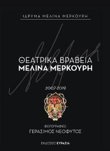 ΘΕΑΤΡΙΚΑ ΒΡΑΒΕΙΑ ΜΕΛΙΝΑ ΜΕΡΚΟΥΡΗ 2007-2019 ΘΕΑΤΡΙΚΑ ΒΡΑΒΕΙΑ ΜΕΛΙΝΑ ΜΕΡΚΟΥΡΗ 2007-2019