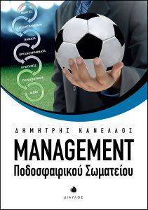 MANAGEMENT ΠΟΔΟΣΦΑΙΡΙΚΟΥ ΣΩΜΑΤΕΙΟΥ MANAGEMENT ΠΟΔΟΣΦΑΙΡΙΚΟΥ ΣΩΜΑΤΕΙΟΥ