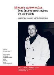 ΜΠΑΜΠΗΣ ΔΡΑΚΟΠΟΥΛΟΣ ΜΠΑΜΠΗΣ ΔΡΑΚΟΠΟΥΛΟΣ