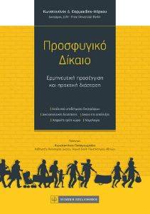 ΠΡΟΣΦΥΓΙΚΟ ΔΙΚΑΙΟ ΠΡΟΣΦΥΓΙΚΟ ΔΙΚΑΙΟ
