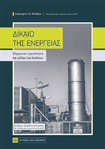 ΔΙΚΑΙΟ ΤΗΣ ΕΝΕΡΓΕΙΑΣ ΔΙΚΑΙΟ ΤΗΣ ΕΝΕΡΓΕΙΑΣ