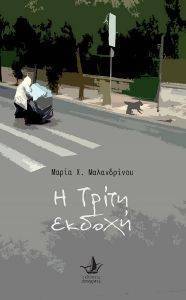 Η ΤΡΙΤΗ ΕΚΔΟΧΗ Η ΤΡΙΤΗ ΕΚΔΟΧΗ