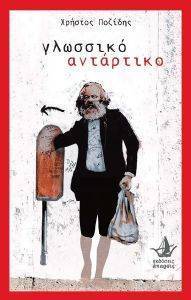 ΓΛΩΣΣΙΚΟ ΑΝΤΑΡΤΙΚΟ ΓΛΩΣΣΙΚΟ ΑΝΤΑΡΤΙΚΟ