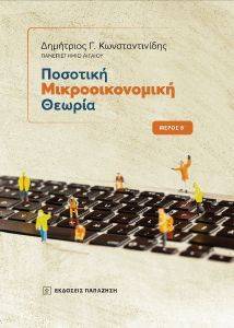 ΠΟΣΟΤΙΚΗ ΜΙΚΡΟΟΙΚΟΝΟΜΙΚΗ ΘΕΩΡΙΑ ΜΕΡΟΣ Β 108168937