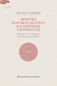 ΜΕΛΕΤΕΣ ΚΡΗΤΙΚΟΥ ΘΕΑΤΡΟΥ ΚΑΙ ΚΡΗΤΙΚΗΣ ΛΟΓΟΤΕΧΝΙΑΣ ΜΕΛΕΤΕΣ ΚΡΗΤΙΚΟΥ ΘΕΑΤΡΟΥ ΚΑΙ ΚΡΗΤΙΚΗΣ ΛΟΓΟΤΕΧΝΙΑΣ