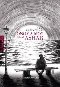 ΤΟ ΟΝΟΜΑ ΜΟΥ ΕΙΝΑΙ ASHAR ΤΟ ΟΝΟΜΑ ΜΟΥ ΕΙΝΑΙ ASHAR