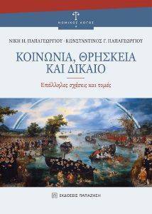 ΚΟΙΝΩΝΙΑ ΘΡΗΣΚΕΙΑ ΚΑΙ ΔΙΚΑΙΟ ΚΟΙΝΩΝΙΑ ΘΡΗΣΚΕΙΑ ΚΑΙ ΔΙΚΑΙΟ
