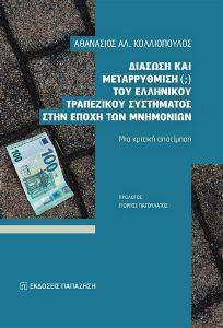 ΔΙΑΣΩΣΗ ΚΑΙ ΜΕΤΑΡΡΥΘΜΙΣΗ ΤΟΥ ΕΛΛΗΝΙΚΟΥ ΤΡΑΠΕΖΙΚΟΥ ΣΥΣΤΗΜΑΤΟΣ ΣΤΗΝ ΕΠΟΧΗ ΤΩΝ ΜΝΗΜΟΝΙΩΝ ΔΙΑΣΩΣΗ ΚΑΙ ΜΕΤΑΡΡΥΘΜΙΣΗ ΤΟΥ ΕΛΛΗΝΙΚΟΥ ΤΡΑΠΕΖΙΚΟΥ ΣΥΣΤΗΜΑΤΟΣ ΣΤΗΝ ΕΠΟΧΗ ΤΩΝ ΜΝΗΜΟΝΙΩΝ