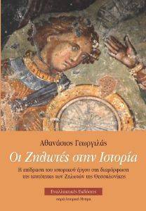 ΟΙ ΖΗΛΩΤΕΣ ΣΤΗΝ ΙΣΤΟΡΙΑ ΟΙ ΖΗΛΩΤΕΣ ΣΤΗΝ ΙΣΤΟΡΙΑ