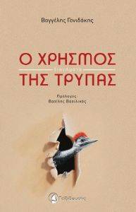 Ο ΧΡΗΣΜΟΣ ΤΗΣ ΤΡΥΠΑΣ Ο ΧΡΗΣΜΟΣ ΤΗΣ ΤΡΥΠΑΣ