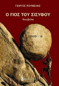 Ο ΓΙΟΣ ΤΟΥ ΣΙΣΥΦΟΥ Ο ΓΙΟΣ ΤΟΥ ΣΙΣΥΦΟΥ