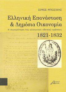 ΕΛΛΗΝΙΚΗ ΕΠΑΝΑΣΤΑΣΗ ΚΑΙ ΔΗΜΟΣΙΑ ΟΙΚΟΝΟΜΙΑ ΕΛΛΗΝΙΚΗ ΕΠΑΝΑΣΤΑΣΗ ΚΑΙ ΔΗΜΟΣΙΑ ΟΙΚΟΝΟΜΙΑ