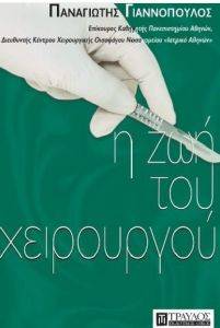 Η ΖΩΗ ΤΟΥ ΧΕΙΡΟΥΡΓΟΥ Η ΖΩΗ ΤΟΥ ΧΕΙΡΟΥΡΓΟΥ