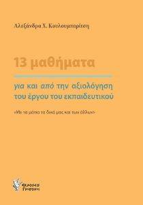 ΚΟΥΛΟΥΜΠΑΡΙΤΣΗ ΑΛΕΞΑΝΔΡΑ Χ. 13 ΜΑΘΗΜΑΤΑ