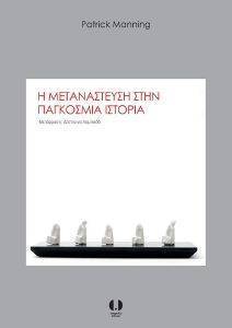 Η ΜΕΤΑΝΑΣΤΕΥΣΗ ΣΤΗΝ ΠΑΓΚΟΣΜΙΑ ΙΣΤΟΡΙΑ Η ΜΕΤΑΝΑΣΤΕΥΣΗ ΣΤΗΝ ΠΑΓΚΟΣΜΙΑ ΙΣΤΟΡΙΑ
