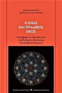 Ο ΕΝΑΣ ΚΑΙ ΤΡΙΑΔΙΚΟΣ ΘΕΟΣ Ο ΕΝΑΣ ΚΑΙ ΤΡΙΑΔΙΚΟΣ ΘΕΟΣ
