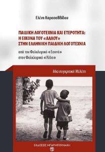 ΠΑΙΔΙΚΗ ΛΟΓΟΤΕΧΝΙΑ ΚΑΙ ΕΤΕΡΟΤΗΤΑ ΠΑΙΔΙΚΗ ΛΟΓΟΤΕΧΝΙΑ ΚΑΙ ΕΤΕΡΟΤΗΤΑ
