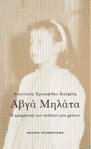 ΑΒΓΑ ΜΗΛΑΤΑ Η ΓΡΑΜΜΑΤΙΚΗ ΤΩΝ ΠΑΙΔΙΚΩΝ ΜΟΥ ΧΡΟΝΩΝ ΑΒΓΑ ΜΗΛΑΤΑ Η ΓΡΑΜΜΑΤΙΚΗ ΤΩΝ ΠΑΙΔΙΚΩΝ ΜΟΥ ΧΡΟΝΩΝ