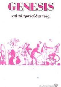 GENESIS ΚΑΙ ΤΑ ΤΡΑΓΟΥΔΙΑ ΤΟΥΣ GENESIS ΚΑΙ ΤΑ ΤΡΑΓΟΥΔΙΑ ΤΟΥΣ