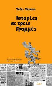 ΙΣΤΟΡΙΕΣ ΣΕ ΤΡΕΙΣ ΓΡΑΜΜΕΣ ΙΣΤΟΡΙΕΣ ΣΕ ΤΡΕΙΣ ΓΡΑΜΜΕΣ