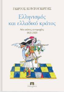 ΕΛΛΗΝΙΣΜΟΣ ΚΑΙ ΕΛΛΑΔΙΚΟ ΚΡΑΤΟΣ ΕΛΛΗΝΙΣΜΟΣ ΚΑΙ ΕΛΛΑΔΙΚΟ ΚΡΑΤΟΣ