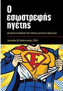 Ο ΕΣΩΣΤΡΕΦΗΣ ΗΓΕΤΗΣ Ο ΕΣΩΣΤΡΕΦΗΣ ΗΓΕΤΗΣ