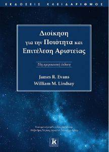 EVANS JAMES, LINDSAY WILLIAM ΔΙΟΙΚΗΣΗ ΓΙΑ ΤΗΝ ΠΟΙΟΤΗΤΑ ΚΑΙ ΕΠΙΤΕΛΕΣΗ ΑΡΙΣΤΕΙΑΣ