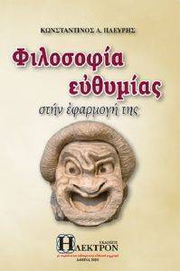 ΦΙΛΟΣΟΦΙΑ ΕΥΘΥΜΙΑΣ ΣΤΗΝ ΕΦΑΡΜΟΓΗ ΤΗΣ ΦΙΛΟΣΟΦΙΑ ΕΥΘΥΜΙΑΣ ΣΤΗΝ ΕΦΑΡΜΟΓΗ ΤΗΣ